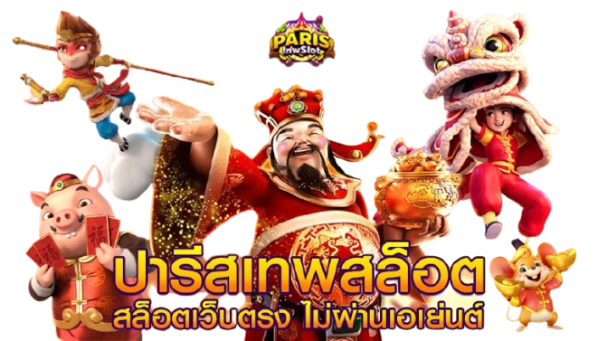 parislnwslot อาณาจักรเจ้าพ่อสล็อต รวมเกมระดับเทพ ปั่นง่ายได้เงินไว